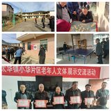 大田县太华镇小华片区老体协举办冬季文体展示交流活动
