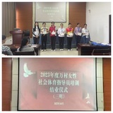 三明市老體協(xié)柔力球分會(huì)派員參加三級(jí)社會(huì)體育指導(dǎo)員培訓(xùn)