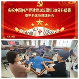 泰宁县老体协庆“七一”扑克牌（80分）交流活动