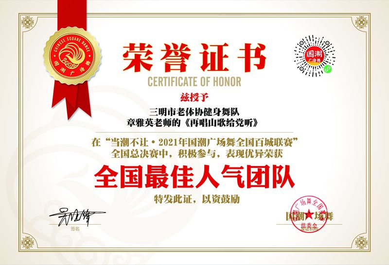 三明市老体协健身舞队全国最佳人气团队证书.jpg