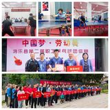 将乐县举办第二届“中国梦・劳动美”职工乒乓球团体赛