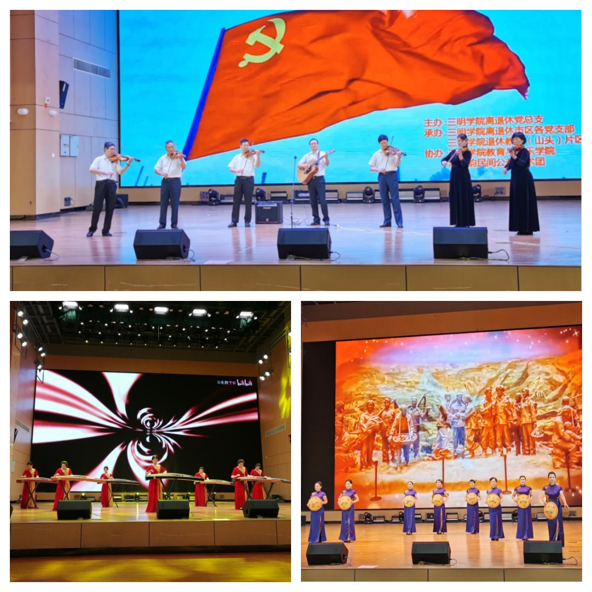 三明学院离退休党委、关工委举办庆祝七一文艺演出.jpg