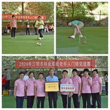 2024年三明市林業(yè)系統(tǒng)老年人門(mén)球交流賽圓滿(mǎn)落幕