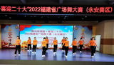 永安市舉辦“舞動(dòng)新福建 喜迎二十大”省廣場(chǎng)舞大賽永安賽區(qū)活動(dòng)