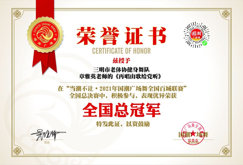 三明市老体协健身舞队全国总冠军证书.jpg