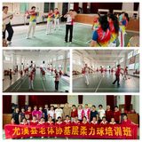 尤溪县老体协柔力球专委会赴管前镇开展公益支教活动