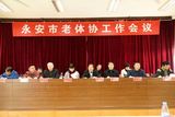 永安市召開(kāi)全市老體協(xié)工作會(huì)議