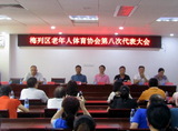 三明市梅列區(qū)老體協(xié)召開(kāi)第八次代表大會(huì)