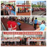 三明市直机关第十届老健会地掷球比赛圆满落幕