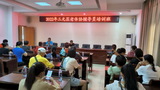 三元區(qū)召開(kāi)2022年老年體育輔導(dǎo)員培訓(xùn)會(huì)