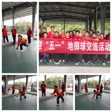 宁化县老体协举办2026年迎“五一”地掷球交流活动