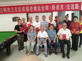 三元區(qū)舉辦首屆老健會(huì)臺(tái)球（斯諾克）交流賽