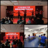 三元区举办退休干部健身运动展示活动