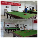 三明市老体协台球专委会举办第3季度友谊赛