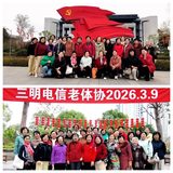 三明电信老体协组织女会员春游踏青共庆美好时光