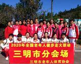 三明電信老體協(xié)積極參加健步走大聯(lián)動(dòng)活動(dòng)